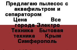 Предлагаю пылесос с аквафильтром и сепаратором Krausen Yes › Цена ­ 22 990 - Все города Электро-Техника » Бытовая техника   . Крым,Симферополь